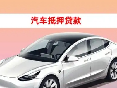 办理牡丹江车辆抵押贷款需要什么条件，优势以及结清手续?