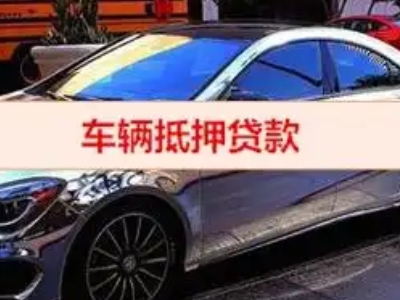 牡丹江汽车抵押借款的额度如何确定？