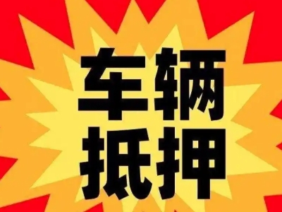 牡丹江汽车抵押贷款利息一般是多少？